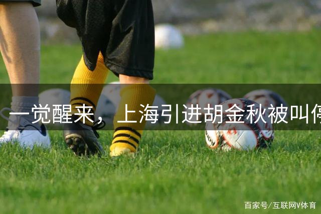 一觉醒来，上海引进胡金秋被叫停！杜锋爱将无缘回归宏远，山西签新小外