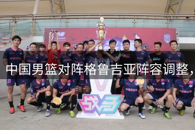 中国男篮对阵格鲁吉亚阵容调整，两新星获入选机会