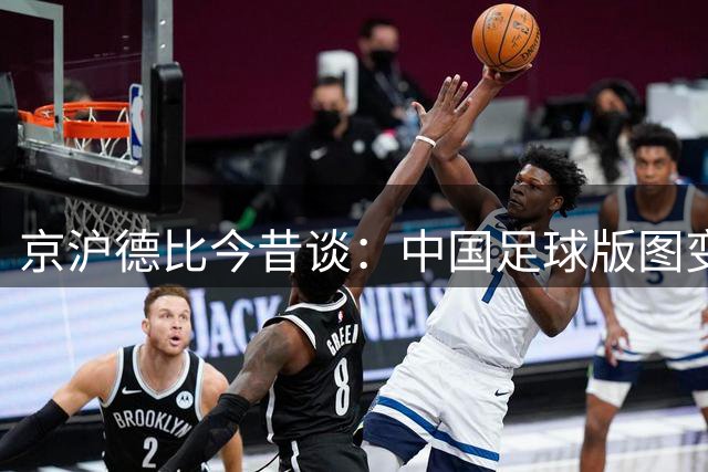京沪德比今昔谈：中国足球版图变迁下的传统对决