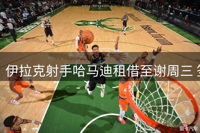 伊拉克射手哈马迪租借至谢周三 签约两年