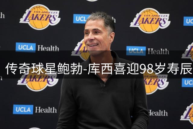 传奇球星鲍勃-库西喜迎98岁寿辰，NBA官方发文祝贺