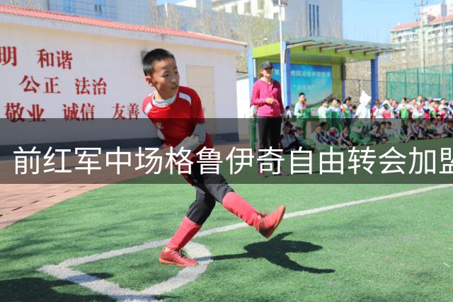 前红军中场格鲁伊奇自由转会加盟保加利亚劲旅