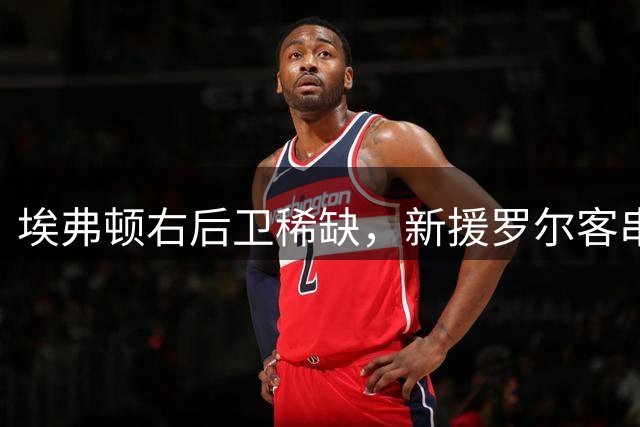 埃弗顿右后卫稀缺，新援罗尔客串边路：莫耶斯正在想办法