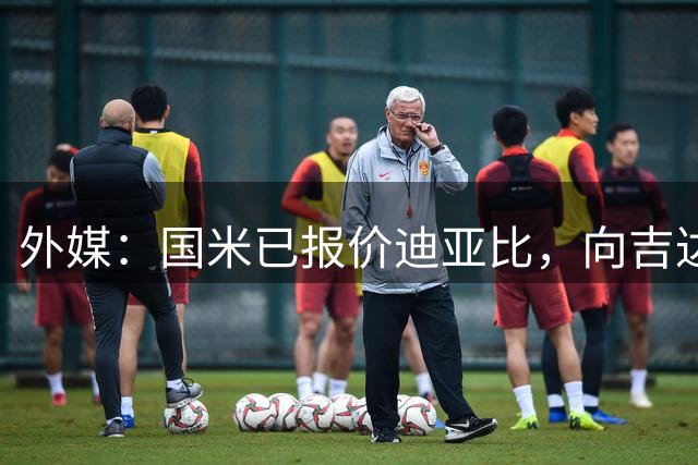外媒：国米已报价迪亚比，向吉达联合提供1800万欧+阿斯拉尼