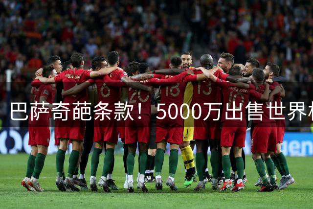 巴萨奇葩条款！5000万出售世界杯夺冠英雄 避免被曼城薅羊毛