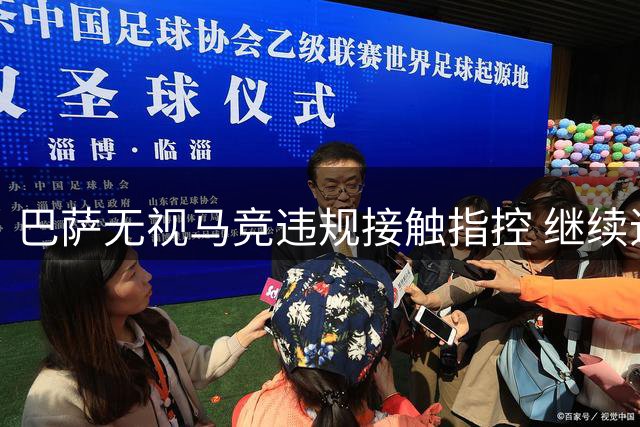 巴萨无视马竞违规接触指控 继续追逐曼城前锋阿尔瓦雷斯