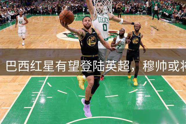 巴西红星有望登陆英超，穆帅或将启动皇马锋线大清洗
