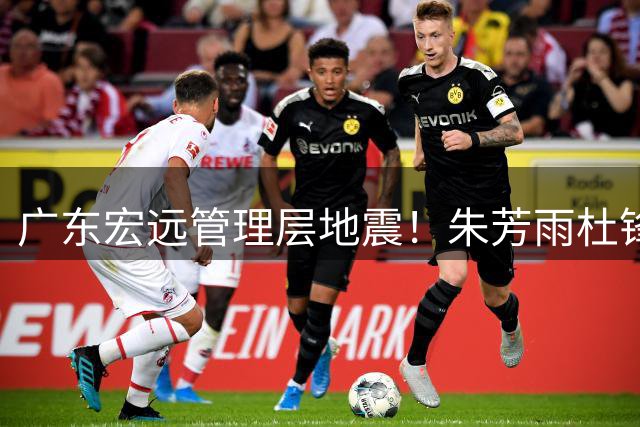 广东宏远管理层地震！朱芳雨杜锋双双离队 周鹏回归悬念待解