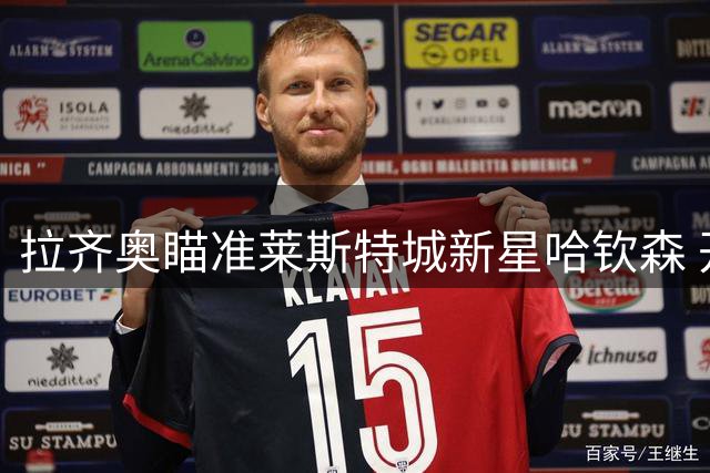 拉齐奥瞄准莱斯特城新星哈钦森 开启转会谈判