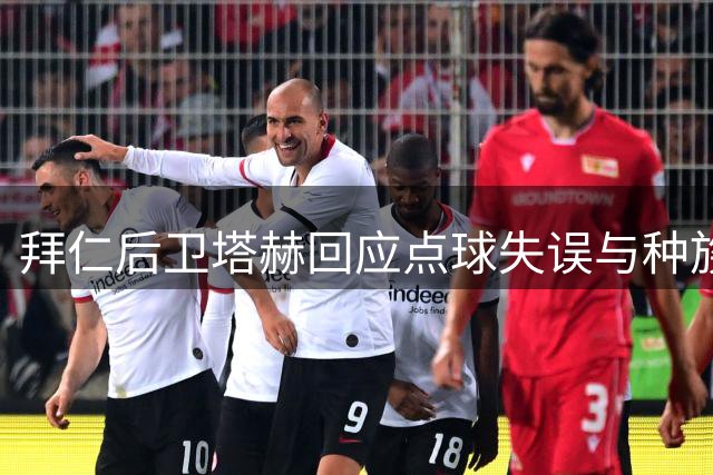 拜仁后卫塔赫回应点球失误与种族歧视：早有预料