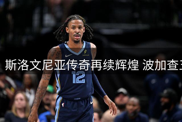 斯洛文尼亚传奇再续辉煌 波加查五度称霸环法自行车赛