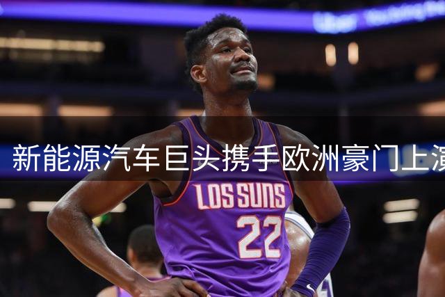 新能源汽车巨头携手欧洲豪门上演绿茵盛宴 中国足球少年惊艳国际赛场