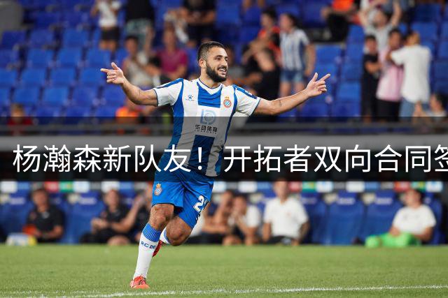 杨瀚森新队友！开拓者双向合同签约通杰 战中国男篮20中7狂输34分