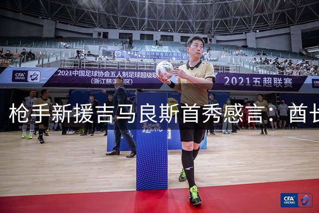 枪手新援吉马良斯首秀感言：酋长球场这一刻永生难忘