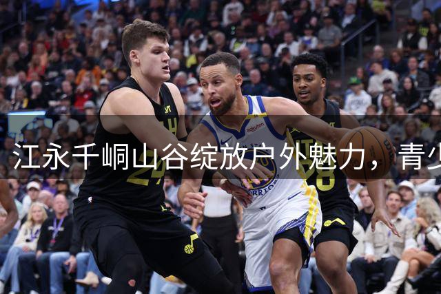 江永千峒山谷绽放户外魅力，青少年露营盛会开启暑期新体验