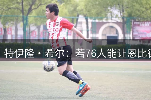 特伊隆·希尔：若76人能让恩比德保持健康 他们可以进总决赛