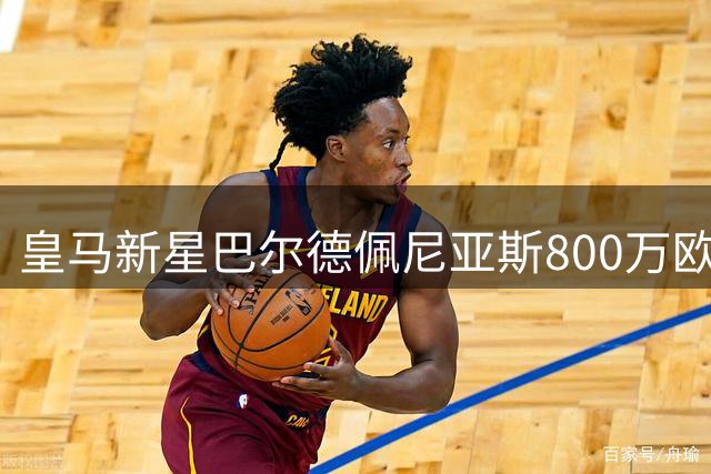 皇马新星巴尔德佩尼亚斯800万欧元转会佛罗伦萨，转会条款暗藏玄机