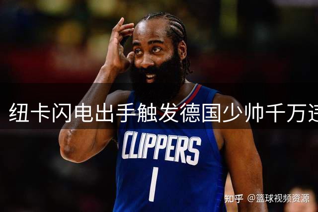 纽卡闪电出手触发德国少帅千万违约金 沙特豪门措手不及
