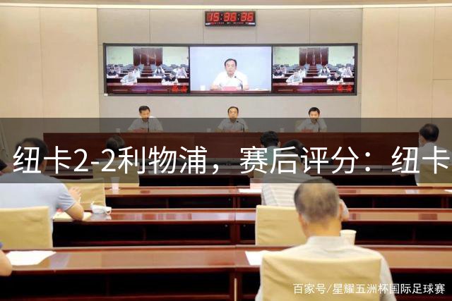 纽卡2-2利物浦，赛后评分：纽卡19号排第一