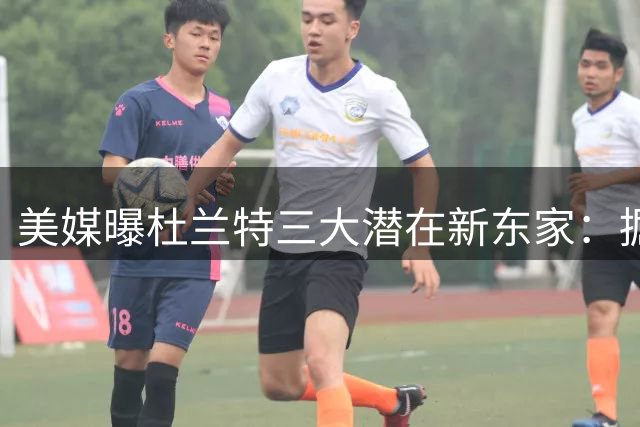 美媒曝杜兰特三大潜在新东家：掘金骑士森林狼或成下家