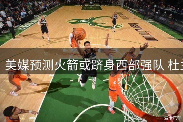 美媒预测火箭或跻身西部强队 杜兰特磨合渐入佳境