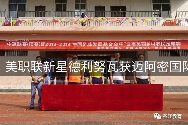 美职联新星德利努瓦获迈阿密国际正式签约