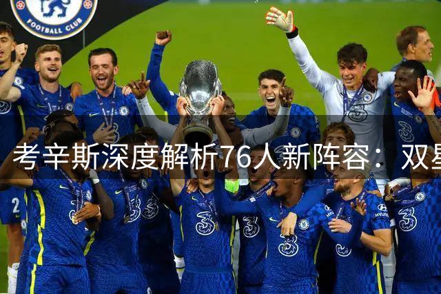 考辛斯深度解析76人新阵容：双星轮休无忧 季后赛战力拉满