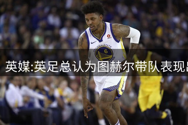 英媒:英足总认为图赫尔带队表现出色,但其战术选择让阿根廷也意外