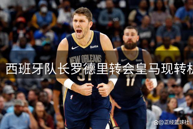 西班牙队长罗德里转会皇马现转机 赞助商球迷与高层博弈激烈