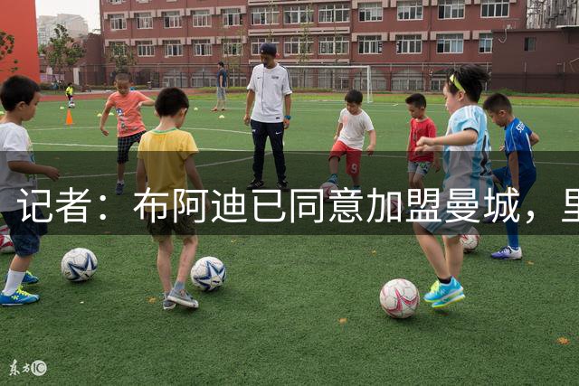 记者：布阿迪已同意加盟曼城，里尔希望球员回租一个赛季