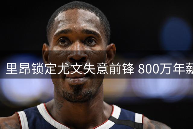 里昂锁定尤文失意前锋 800万年薪成转会最大障碍