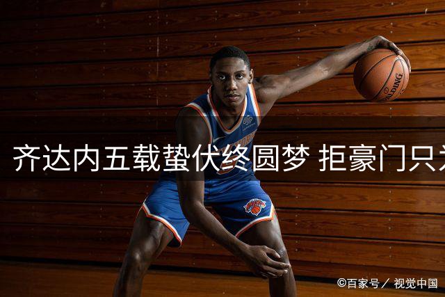 齐达内五载蛰伏终圆梦 拒豪门只为执掌高卢雄鸡