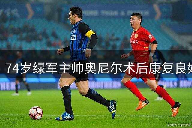 74岁绿军主帅奥尼尔术后康复良好 周末临场指挥存悬念