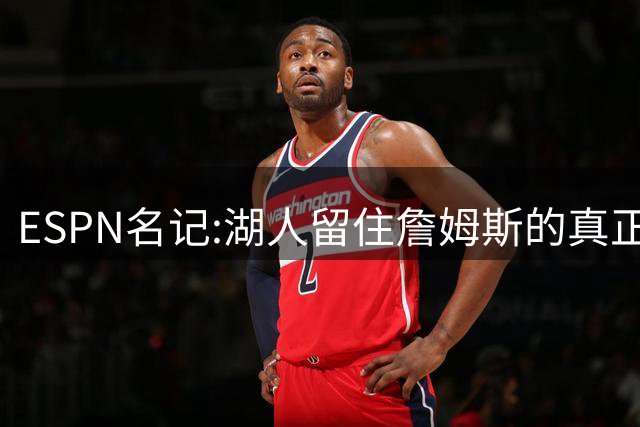 ESPN名记:湖人留住詹姆斯的真正原因在这,勇士就差一个明星前锋