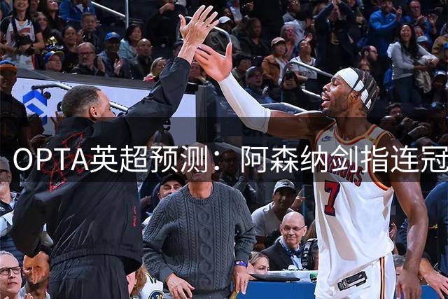 OPTA英超预测：阿森纳剑指连冠，曼联切尔西或成搅局者