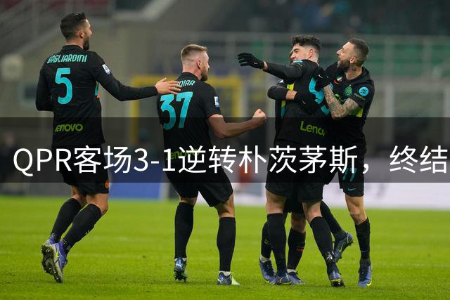 QPR客场3-1逆转朴茨茅斯，终结26年不胜