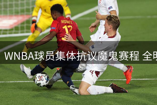 WNBA球员集体抗议魔鬼赛程 全明星火爆难掩联盟管理困境